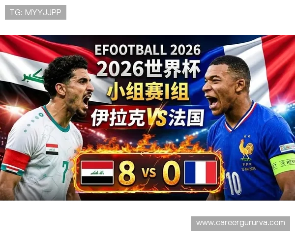2026年世界杯法国与伊拉克比赛开赛时间及观赛注意事项全攻略